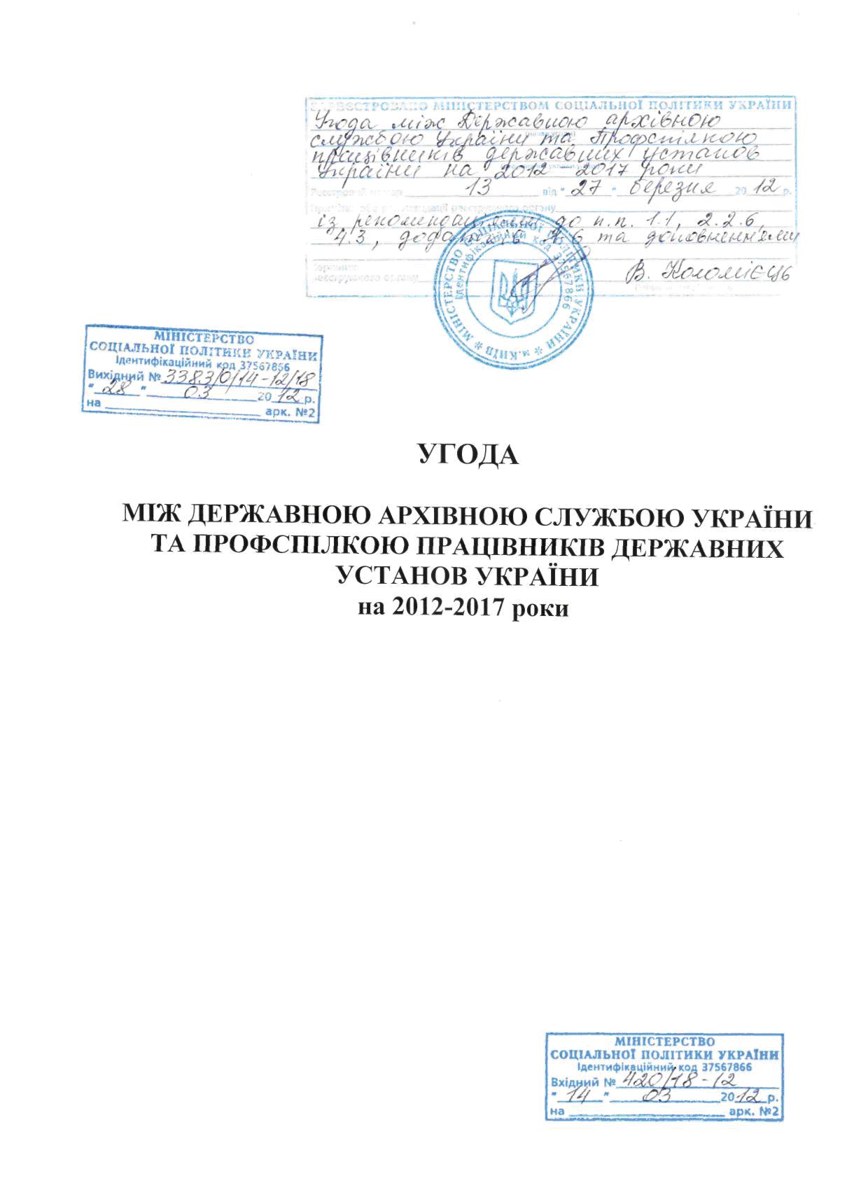 Галузева угода між Державною архівною службою України та Профспілкою працівників державних установ України на 2012-2017 роки