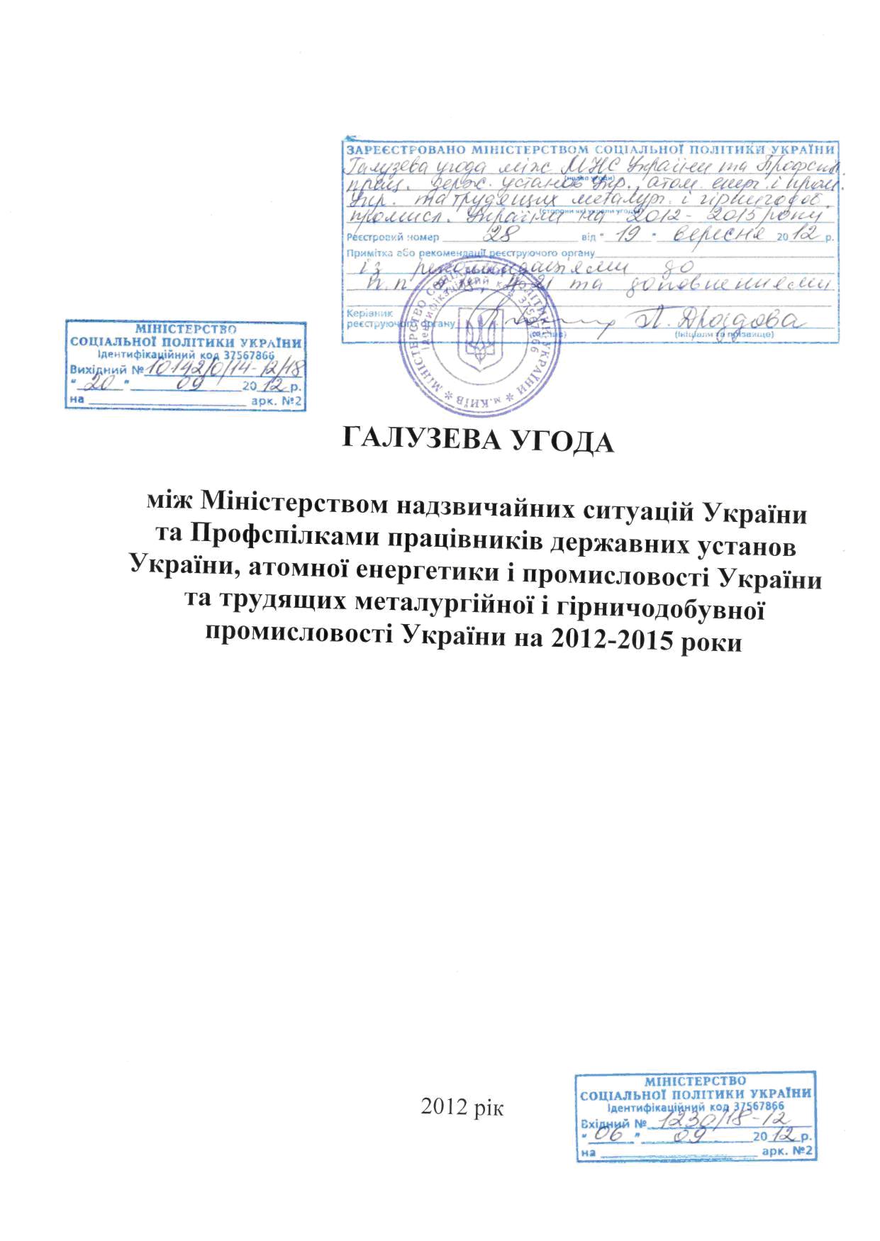 Галузева угода між Міністерством надзвичайних ситуацій Украйни та Профспілками працівників державних установ України, атомної енергетики і промисловості України та трудящих металургійної і гірничодобувної промисловості України на 2012-2015 роки